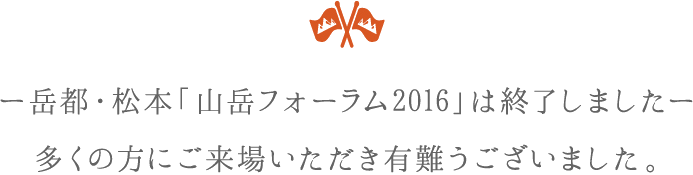 岳都・松本「山岳フォーラム2016」は終了しました。多くの方にご来場いただき有難うございました。